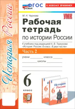 Марина Чернова: История России. 6 класс. Рабочая тетрадь к учебнику под редакцией А.В. Торкунова. Часть 2. ФГОС