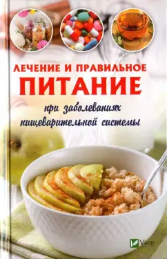 Светлана Семенда: Лечебное и правильное питание при заболеваниях пищеварительной системы