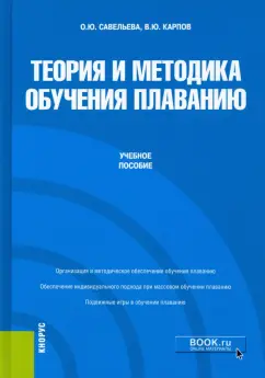 Савельева, Карпов: Теория и методика обучения плаванию. Учебное пособие