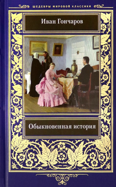 Иван Гончаров: Обыкновенная история