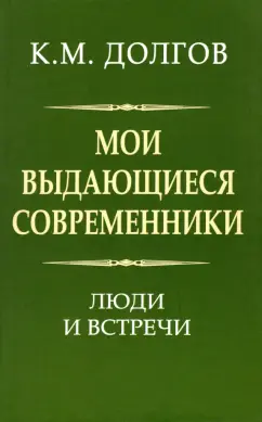 Константин Долгов: Мои выдающиеся современники. Люди и встречи