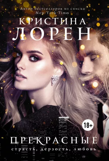 Кристина Лорен: Прекрасные