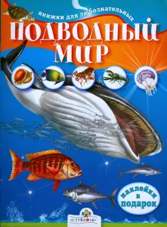Юлия Школьник: Подводный мир. Книжки для любознательных
