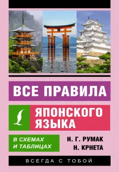 Румак, Крнета: Все правила японского языка в схемах и таблицах