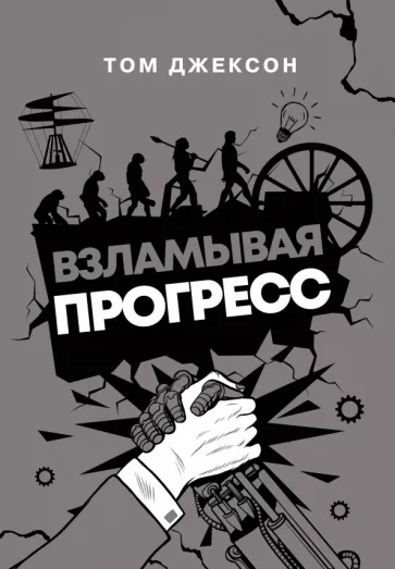 Том Джексон: Взламывая прогресс