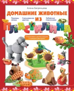 Алена Багрянцева: Домашние животные из пластилина