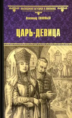 Всеволод Соловьев: Царь-девица