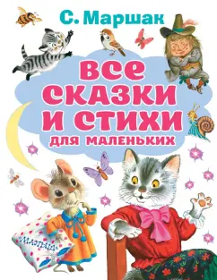 Самуил Маршак: Все сказки и стихи для маленьких