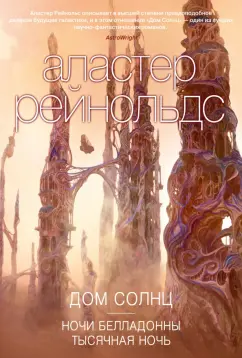 Аластер Рейнольдс: Дом Солнц