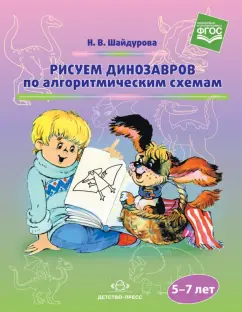 Нелли Шайдурова: Рисуем динозавров по алгоритмическим схемам (5-7 лет). ФГОС