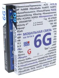 Степутин, Николаев: Мобильная связь на пути к 6G. Комплект в 2-х томах