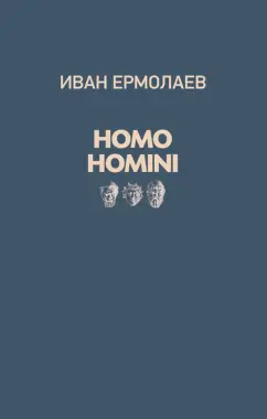 Иван Ермолаев: Homo Homini