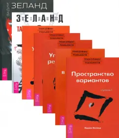 Вадим Зеланд: Комплект. Жрица + Тафти + Трансерфинг реальности  (1-5 ступень) (8189)