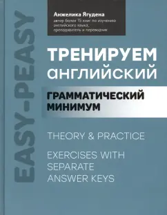 Анжелика Ягудена: Тренируем английский. Грамматический минимум