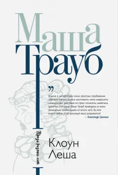 Маша Трауб: Клоун Леша