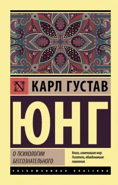 Карл Юнг: О психологии бессознательного