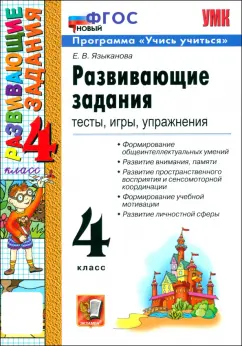 Развивающие задания. 4 класс. Тесты, игры, упражнения. ФГОС