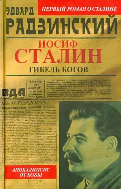 Эдвард Радзинский: Иосиф Сталин. Гибель богов