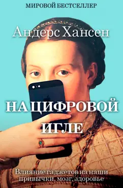 Андерс Хансен: На цифровой игле