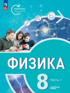 Белага, Ломаченков, Панебратцев: Физика. Инженеры будущего. 8 класс. Учебник. Углубленный уровень. В 2-х частях. ФГОС