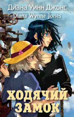 Диана Джонс: Ходячий замок