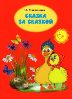 Ольга Маслюкова: Сказка за сказкой