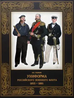 Владимир Глазков: Униформа российского военного флота. 1855–1881