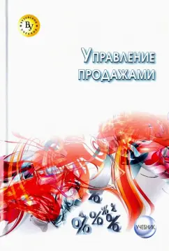 Земляк, Жильцов, Гусарова: Управление продажами. Учебник
