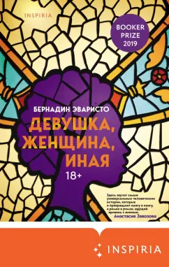 Бернадин Эваристо: Девушка, женщина, иная