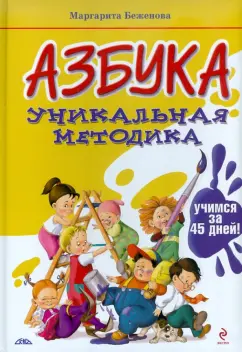Маргарита Беженова: АЗБУКА. Уникальная методика:  учимся за 45 дней!