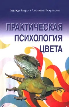 Андрэ, Некрасова: Практическая психология цвета
