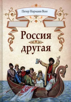 Петер Воге: Россия другая