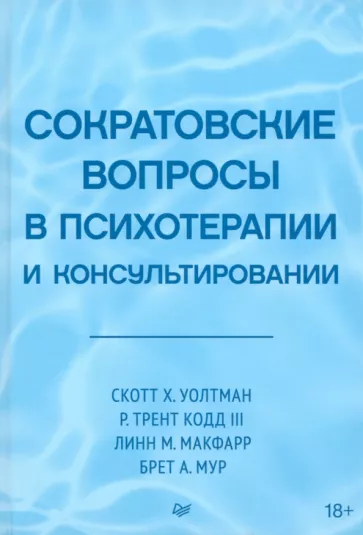 Уолтман, Макфарр, Мур: Сократовские вопросы в психотерапии и консультировании