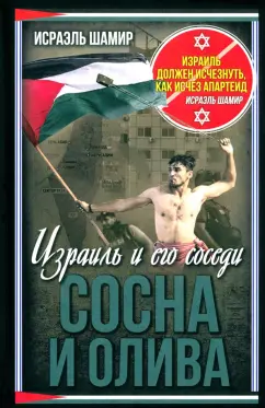 Исраэль Шамир: Сосна и олива. Израиль и его соседи