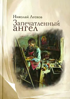 Николай Лесков: Запечатленный ангел