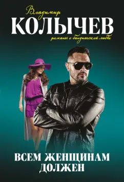 Владимир Колычев: Всем женщинам должен