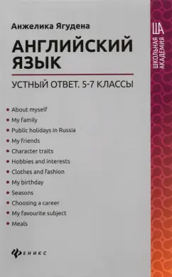 Анжелика Ягудена: Английский язык. 5-7 классы. Устный ответ