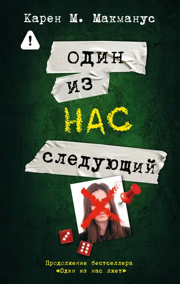 Макманус Карен М.: Один из нас - следующий