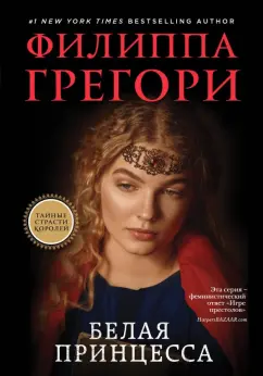 Филиппа Грегори: Белая принцесса