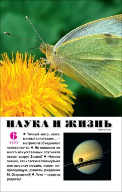 Журнал "Наука и жизнь" № 6. 2022