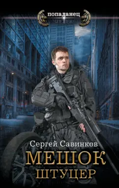 Сергей Савинков: Мешок. Штуцер