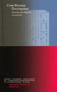 Стив Фуллер: Постправда. Знание как борьба за власть