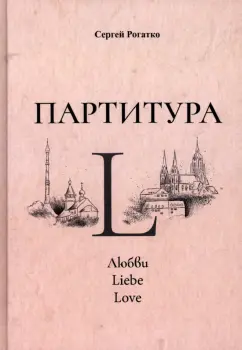 Сергей Рогатко: Партитура L