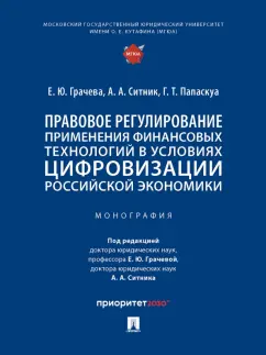 Грачева, Ситник, Папаскуа: Правовое регулирование применения финансовых технологий в условиях цифровизации российской экономики