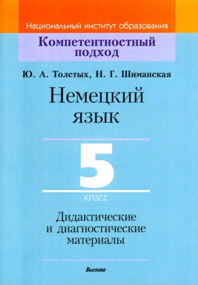 Толстых, Шиманская: Немецкий язык. 5 класс. Дидактические и диагностические материалы