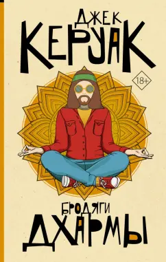 Джек Керуак: Бродяги Дхармы