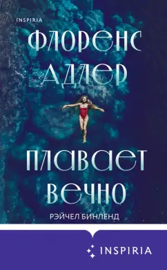 Рейчел Бинленд: Флоренс Адлер плавает вечно