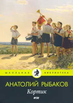 Анатолий Рыбаков: Кортик