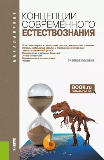 Самыгин, Пржиленский, Минасян: Концепции современного естествознания. Учебное пособие