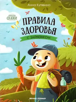 Анна Кутявина: Правила здоровья с зайчонком